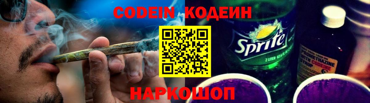Codein напиток Lean (лин)  Вход с VPN  Кулебаки 